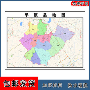 平原县地图批零90cm山东省德州市新款防水墙贴画区域颜色划分现货