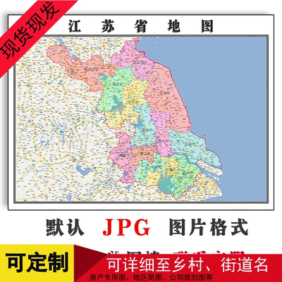 江苏省地图1.5米可定制电子版JPG格式简约高清抽象色彩图片新款