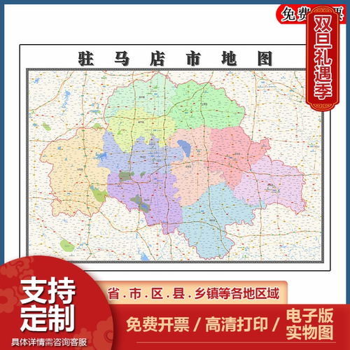 驻马店市地图批零90cm现货行政交通区域颜色划分河南省新款贴图