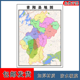 青阳县地图90cm办公室装饰画安徽省池州市行政交通区域划分新款