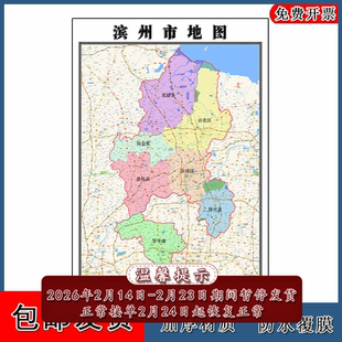 滨州市地图批零90cm山东省防水墙贴新款高清现货办公室彩色图片