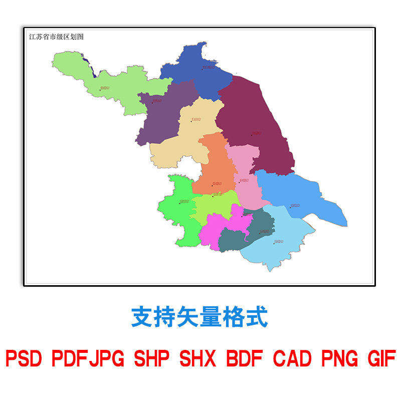 江苏省地图新款定制乡镇电子版各区域多种格式可标记图片矢量素材