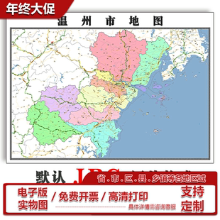温州市地图特殊订制新款JPG格式电子版1.1米浙江省高清图片素材