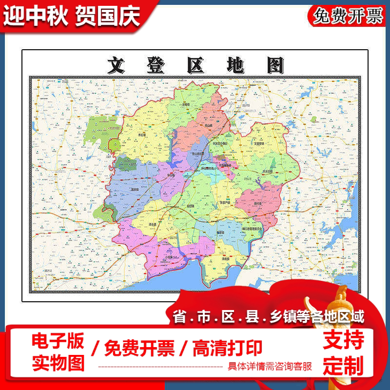 文登区地图批零90cm新款山东省威海市高清图片行政交通划分墙贴