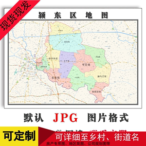 颖东区地图1.1米可定制安徽省阜阳市电子版JPG格式高清图片新款