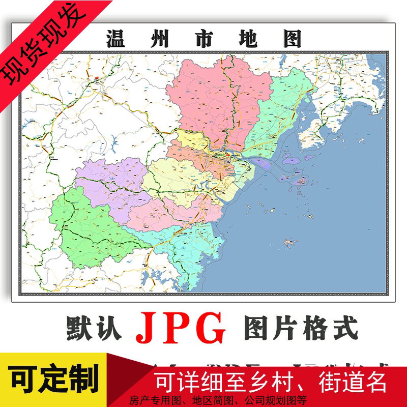 温州市地图特殊订制新款jpg格式电子版1.1米浙江省高清图片素材