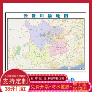 云贵川渝区域新款电子版市县乡镇级地图1.5米JPG格式高清图片素材