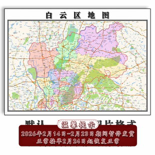 白云区地图批零90cm行政交通区域划分广东省广州市高清现货贴图