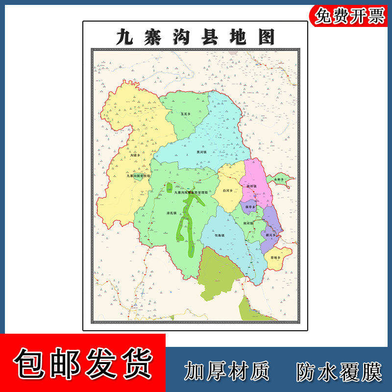 九寨沟县地图90cm办公室装饰画四川省阿坝藏族羌族自治州区域划分