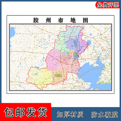 胶州市地图1.1m山东省青岛市新版高清装饰画客厅办公室贴画现货