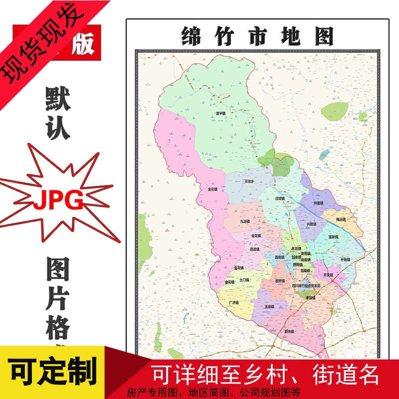 绵竹市地图1.1m四川省德阳市新版高清装饰画客厅办公室贴画现货