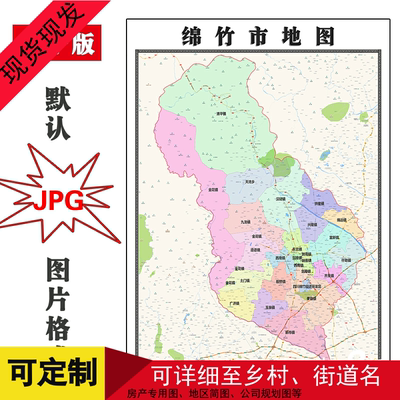 绵竹市地图1.1m四川省德阳市新版高清装饰画客厅办公室贴画现货