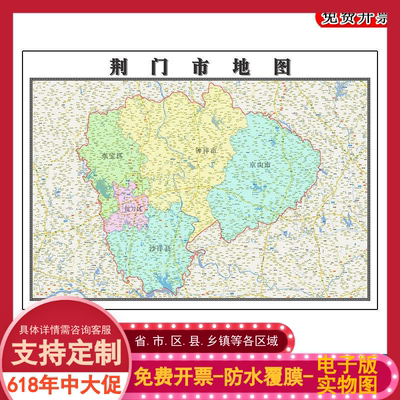 荆门市地图批零90cm防水墙贴新款高清现货湖北省办公室彩色图片