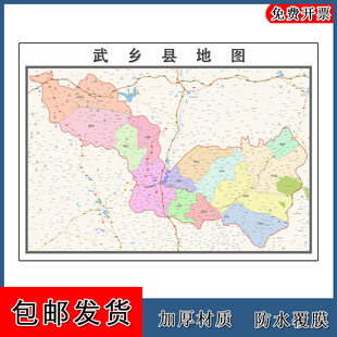 武乡县地图批零90cm防水墙贴新款高清现货山西省长治市彩色图片