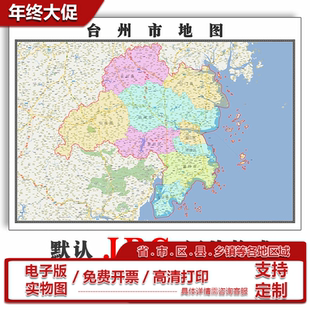 台州市地图批零90cm高清贴图现货浙江省彩色办公家用现货包邮新款