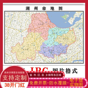 湖州市地图可订制浙江省1.1米JPG格式电子版高清图片新款