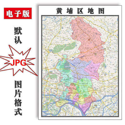 黄埔区地图批零90cm高清贴图现货广东省广州市彩色办公家用墙贴
