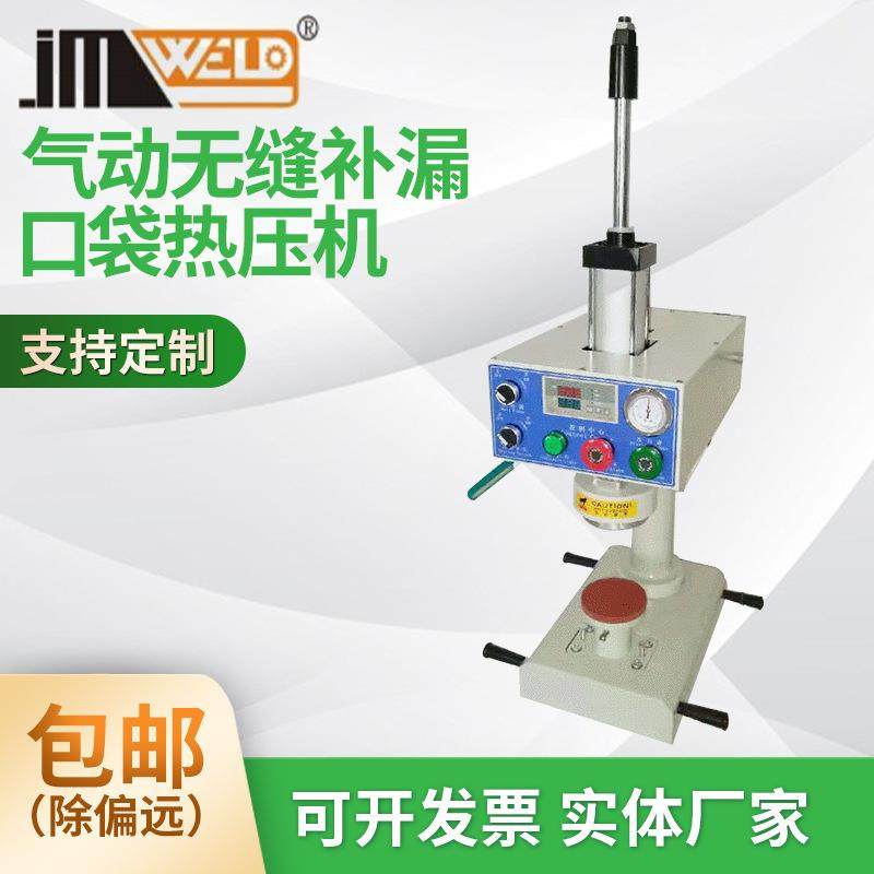 气动无缝补漏口袋热压机气动缝口补漏热压机气动补漏机JM-100,纺织面料/辅料/配套,其他纺织机械,淘宝优惠券,粉丝福利购,淘宝优惠卷