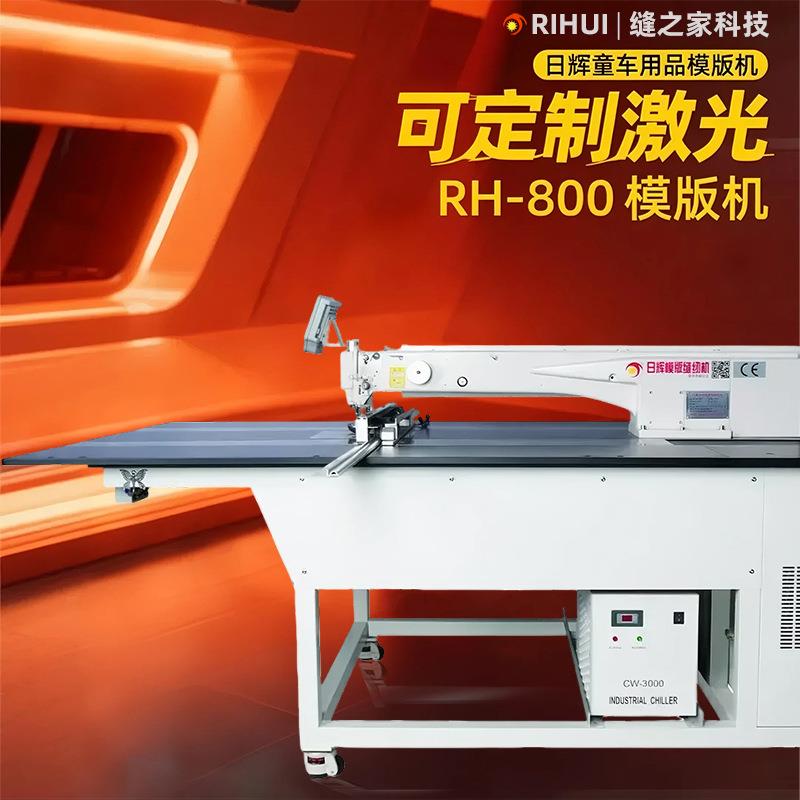 激光汽车坐垫模板机宠物用品激光模板机童车用品缝纫机