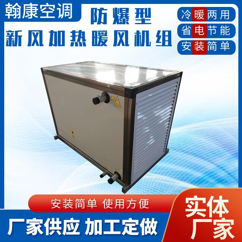 厂房车间空气加热机组采暖风机BXRZ/QXN防爆新风加热暖风机组