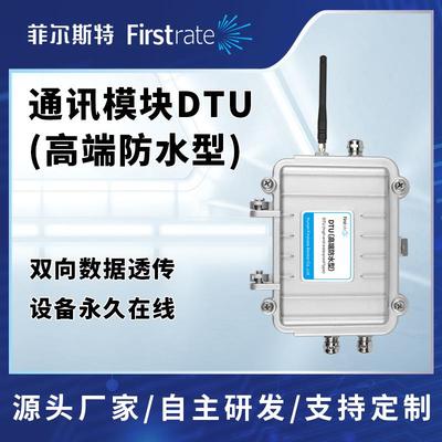 工业级高端防水型DTU物联网通讯网关数据采集透传