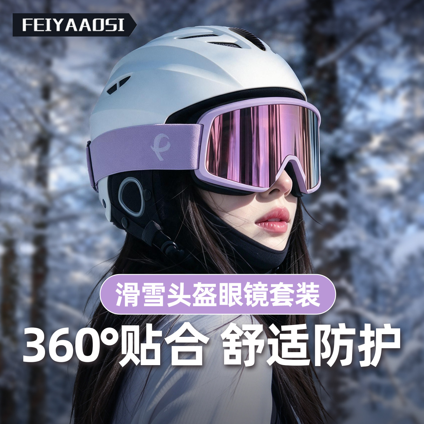 【防护更舒适】专业滑雪盔镜套装