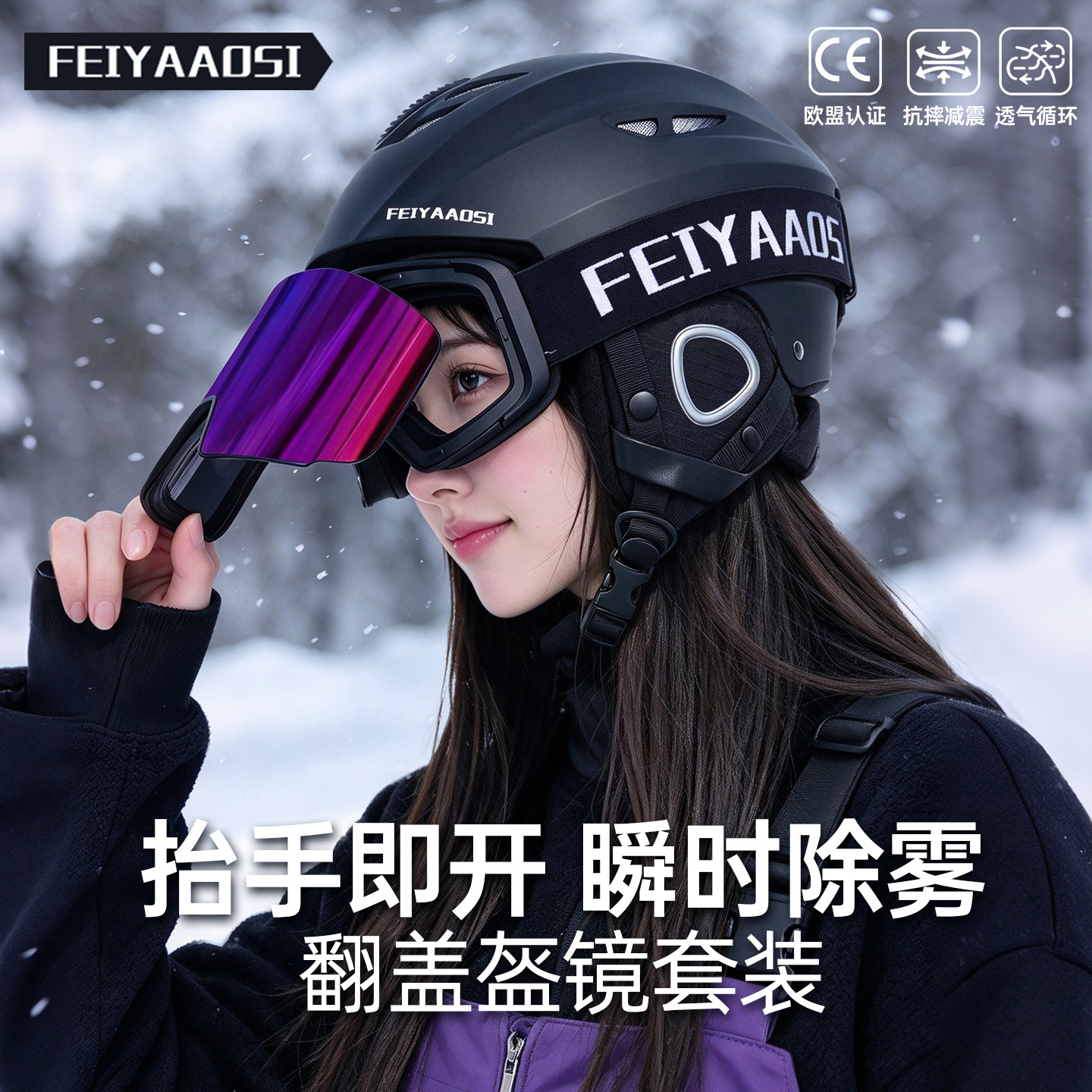 【瞬时除雾】翻盖雪镜头盔套装
