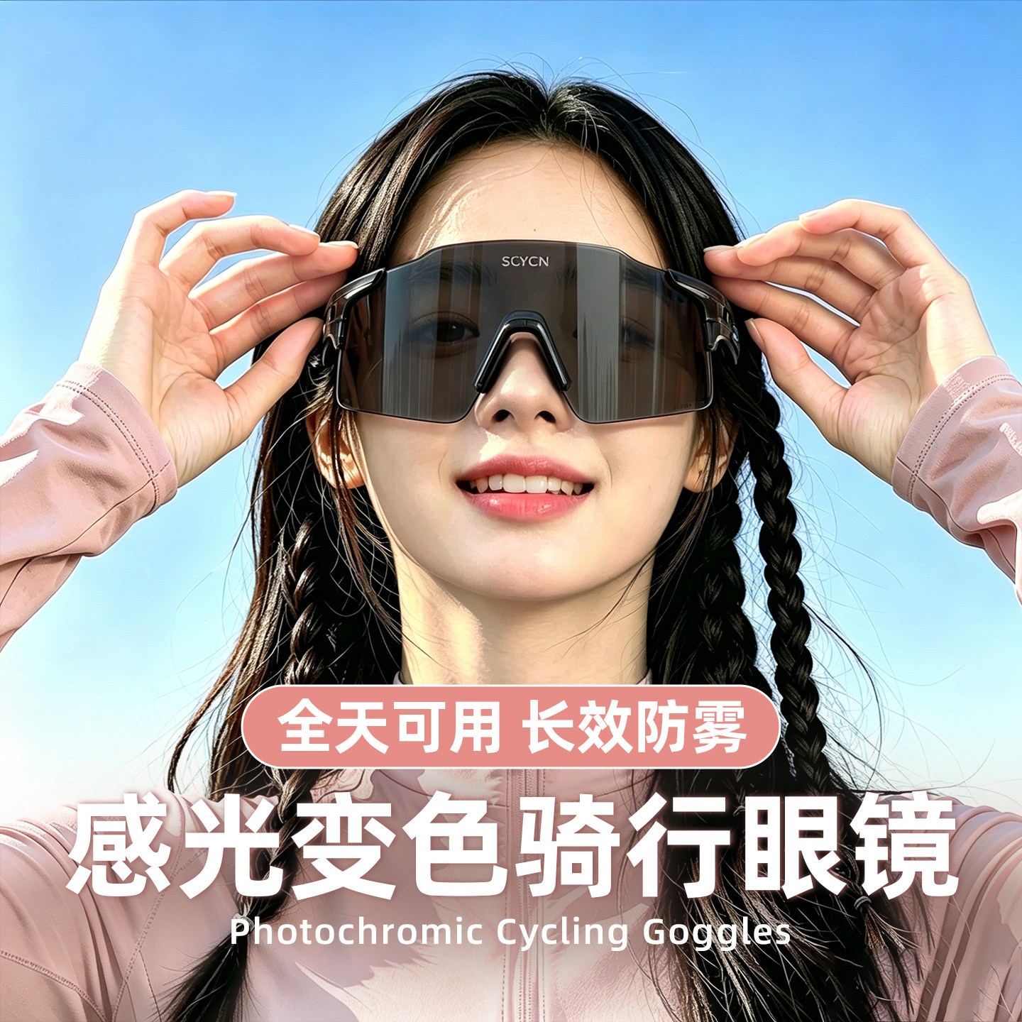 【全天候感光变色】专业骑行眼镜