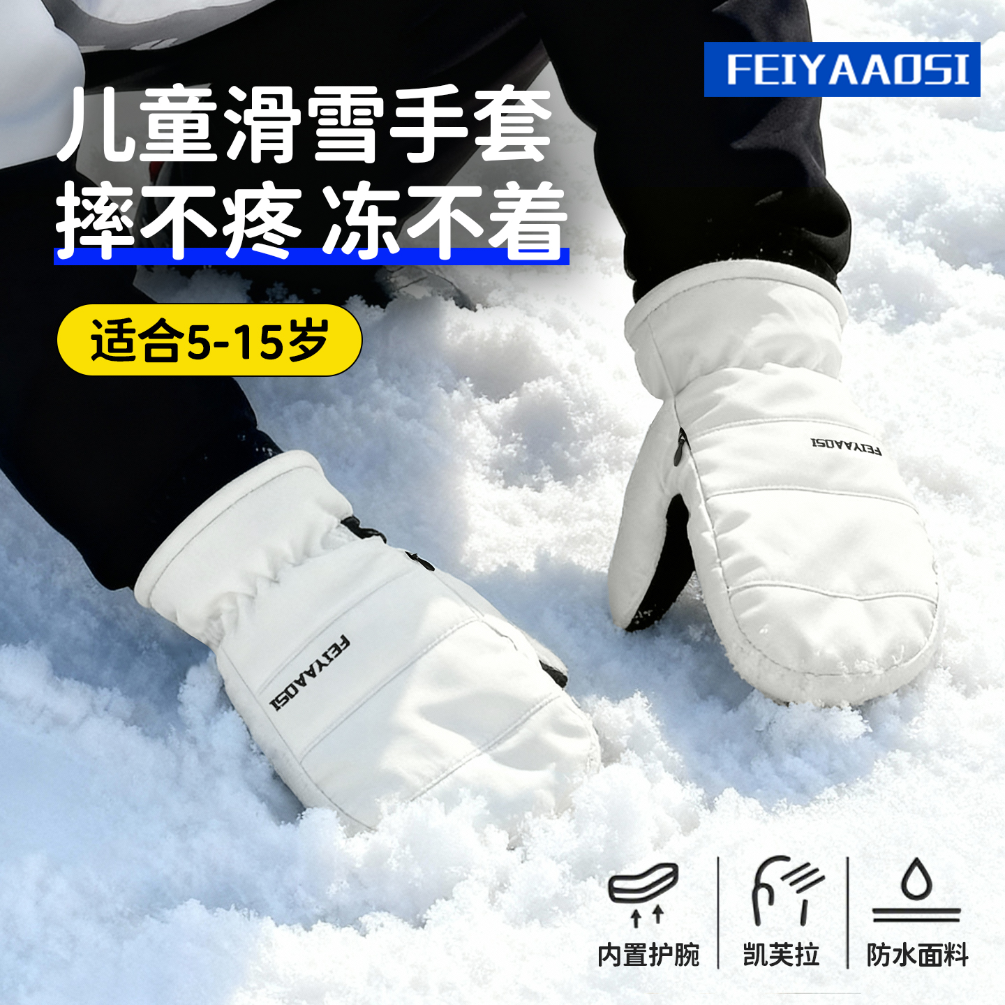 【摔不疼，冻不着】儿童滑雪手套