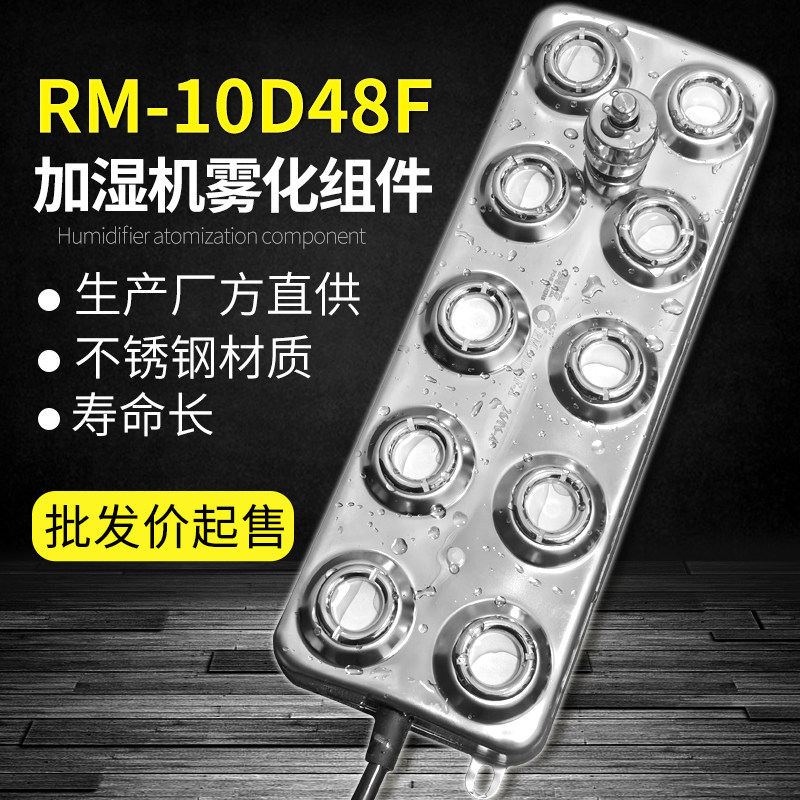 RM-10D48F工业加湿雾化组件