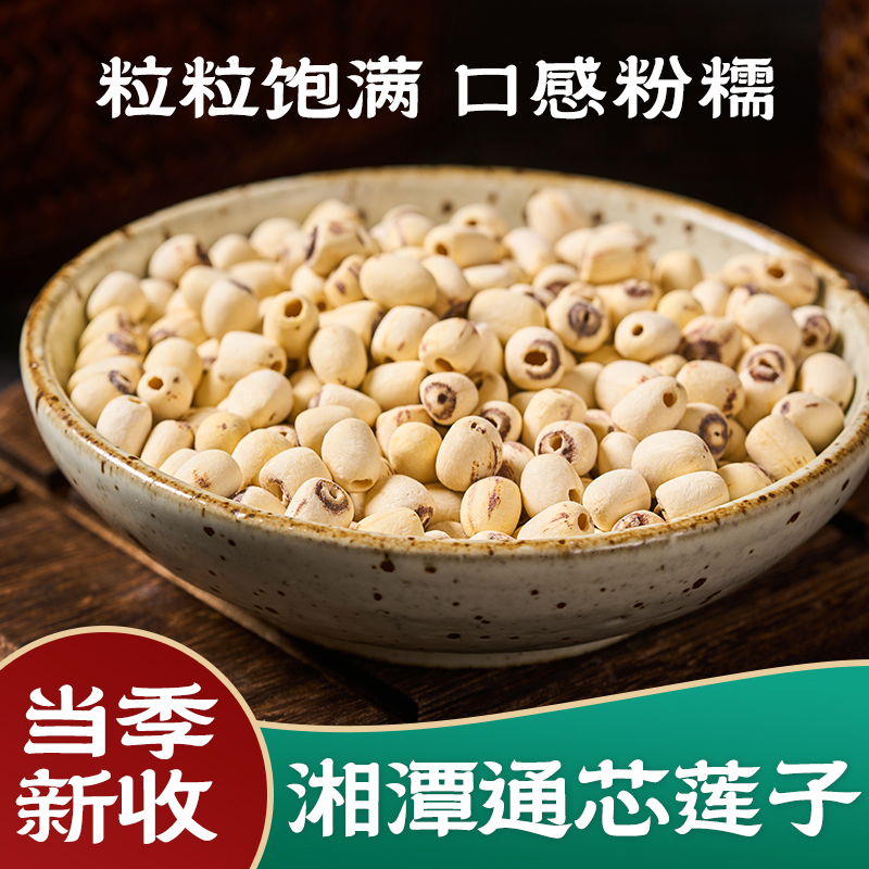 菇里巴巴莲子干货250g通心寸三莲