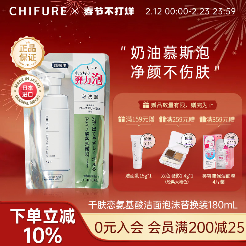 CHIFURE 千肤恋千妇恋洗面奶氨基酸洁面替换装泡沫慕斯温和180ml