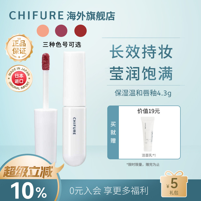 CHIFURE千肤恋千妇恋日本进口保湿唇釉持妆一支多用湿润唇釉4.3g