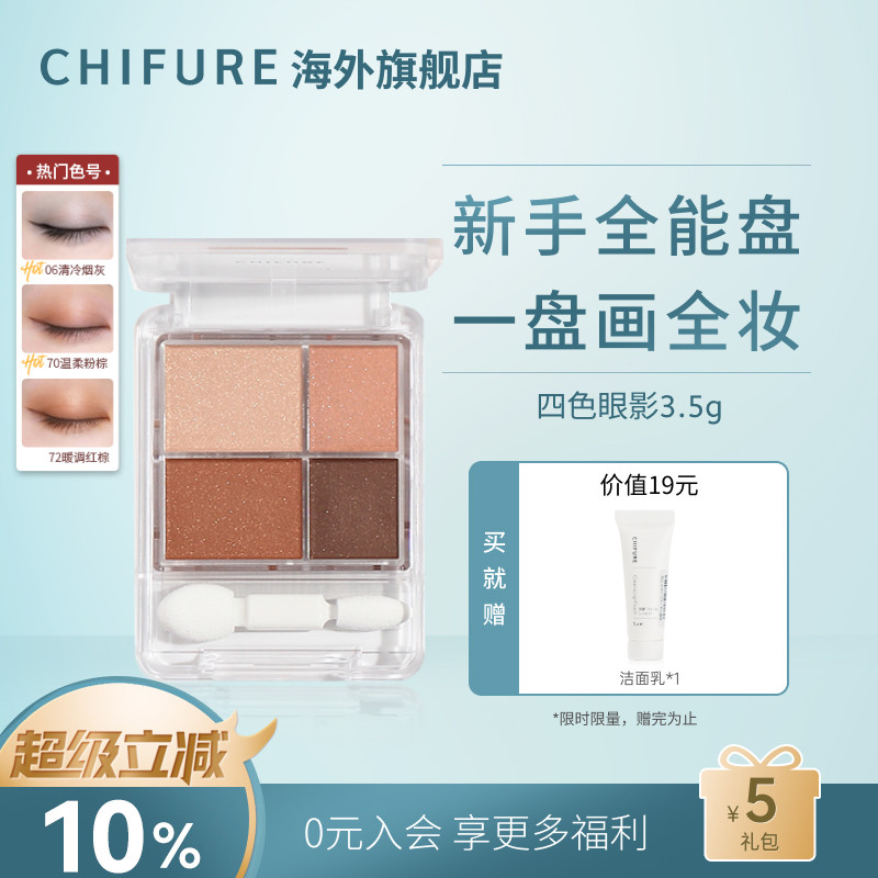 CHIFURE千肤恋千妇恋四色眼影珠哑光防水持妆小盘便携官方正品