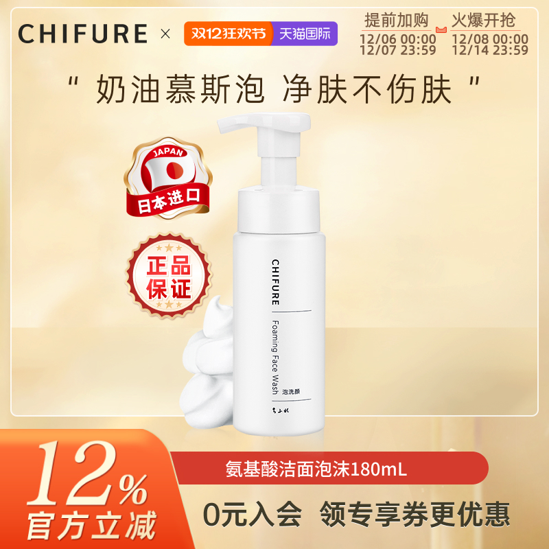 CHIFURE氨基酸泡沫温和洗面奶