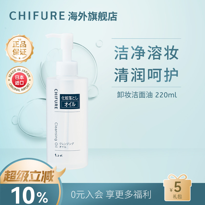 CHIFURE千肤恋卸妆洁面油 卸妆水眼唇卸温和清洁深层220ml
