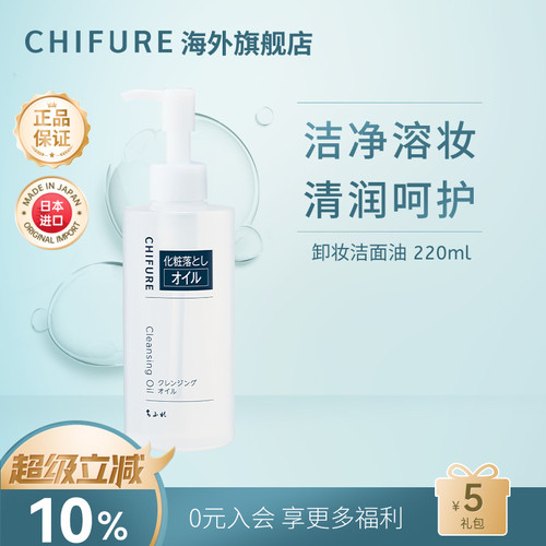 CHIFURE千肤恋千妇恋卸妆洁面油卸妆油眼唇卸用温和清洁深层220ml