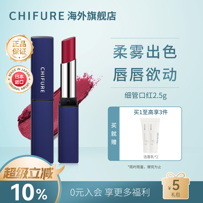 CHIFURE千肤恋千妇恋细管蓝管口红744545哑光唇膏保湿滋润日本