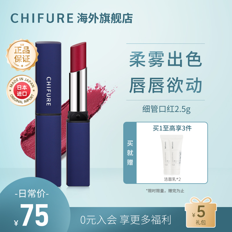 CHIFURE千肤恋千妇恋细管蓝管口红744545哑光唇膏保湿滋润日本