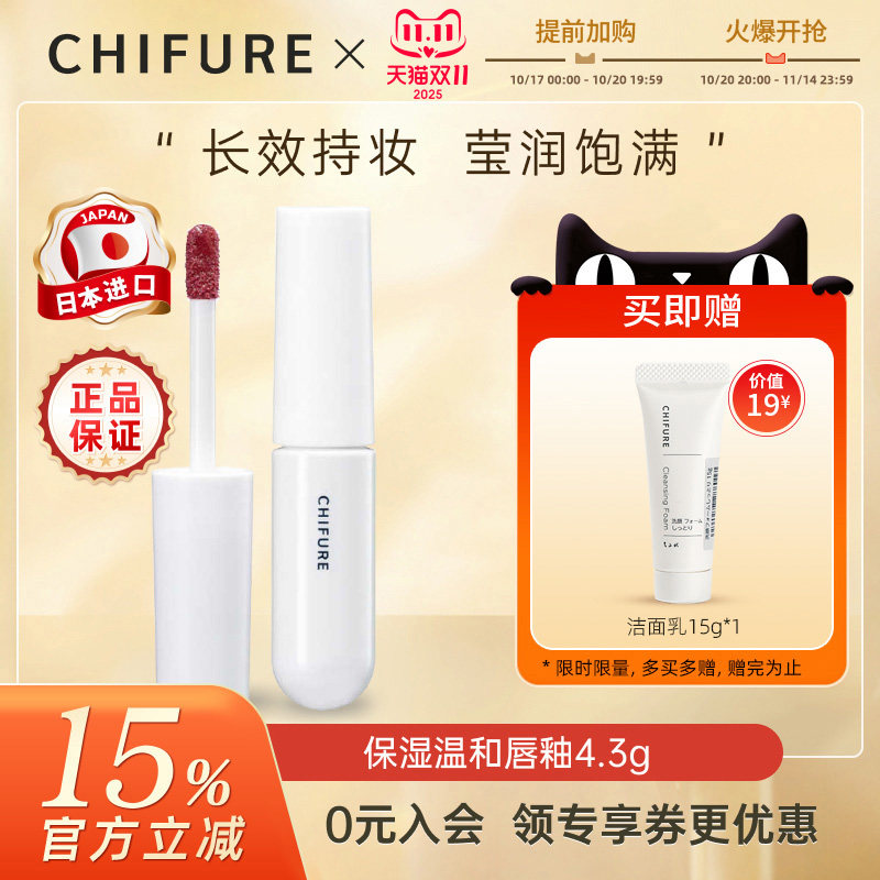CHIFURE千肤恋千妇恋日本进口保湿唇釉持妆一支多用湿润唇釉4.3g