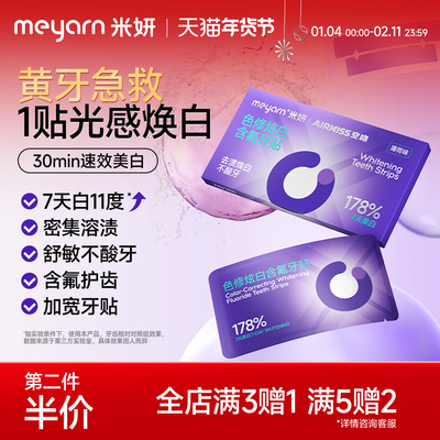 meyarn米妍美白牙贴焕白温和去黄