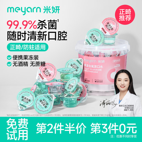 meyarn米妍杀菌防蛀便携漱口水