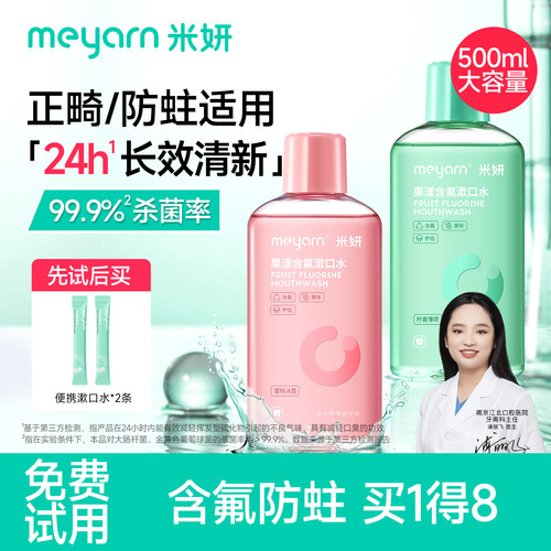 米妍果漾含氟杀菌正畸漱口水