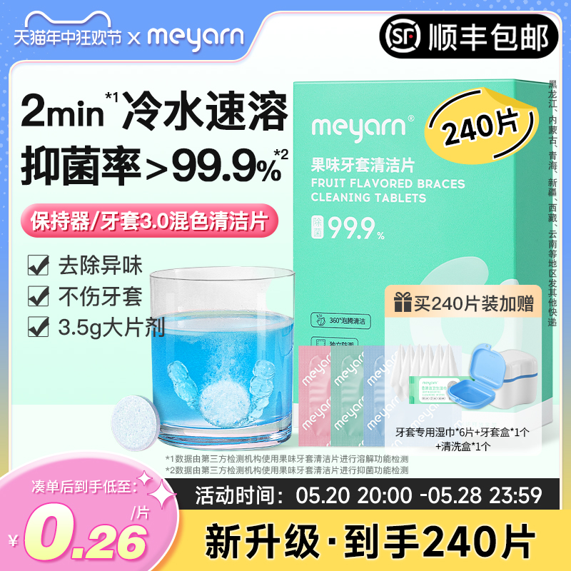 meyarn正畸保持器牙套泡腾清洁片