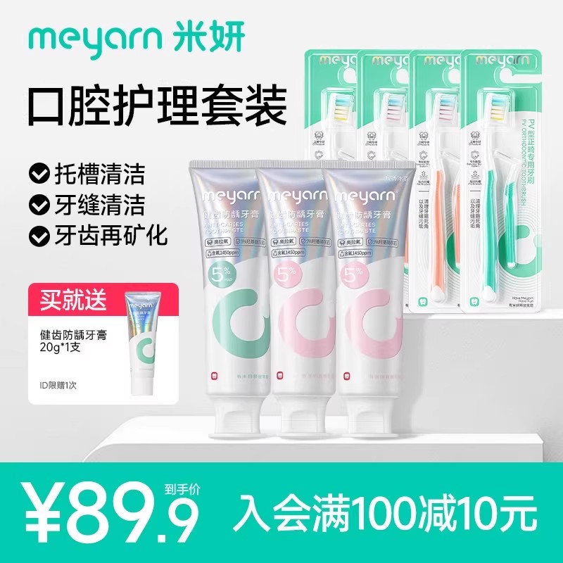 【囤货推荐】meyarn米妍正畸牙膏含氟带牙套专用口腔护理套装牙刷