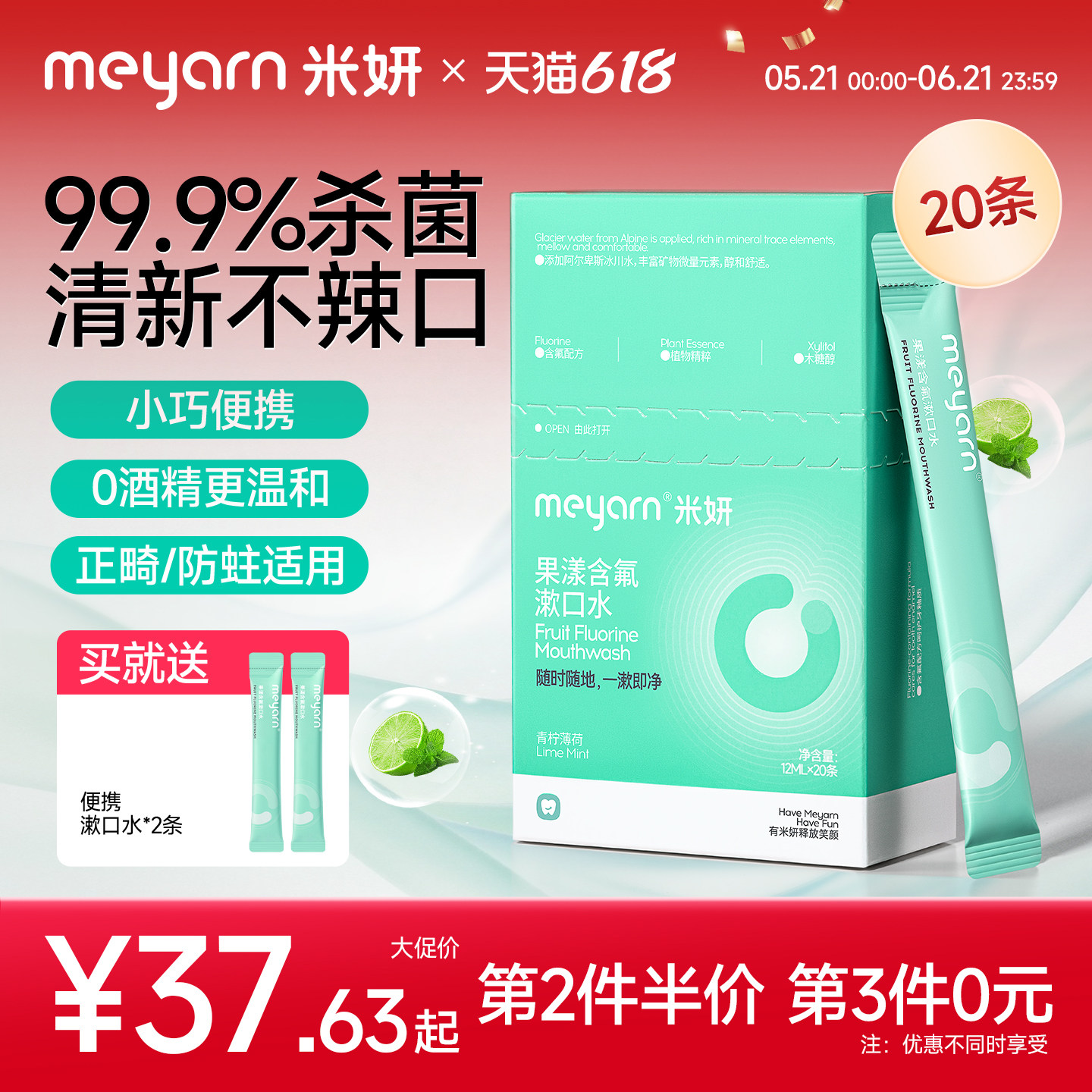 meyarn米妍漱口水杀菌正畸适用含氟便携一次性防蛀无酒精去除异味