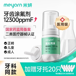 meyarn米妍牙齿涂氟剂氟化泡沫正畸儿童成人牙膏防蛀牙含氟保护漆