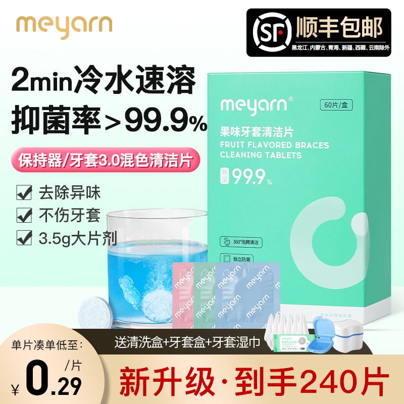 meyarn米妍正畸假牙保持器隐形牙套泡腾清洁片清洁液清洁神器清洗 洗护清洁剂/卫生巾/纸/香薰 口鼻清洁杀菌消炎剂 原图主图