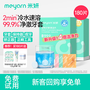 meyarn米妍正畸假牙保持器隐形牙套泡腾清洁片清洁液清洁神器清洗