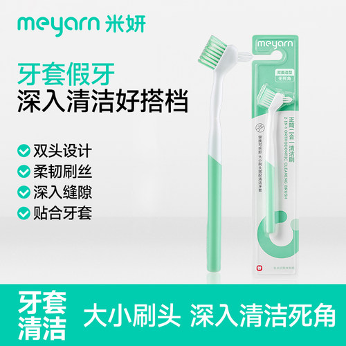 meyarn米妍假牙牙刷隐形牙套义齿